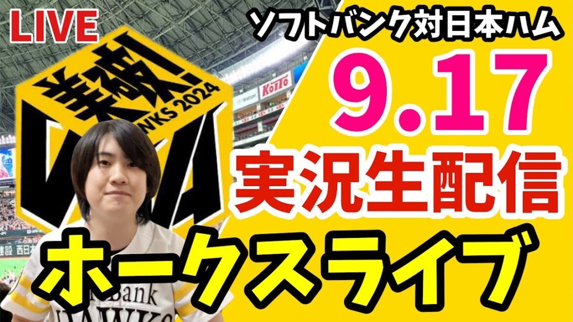【実況】ソフトバンクホークス 対 日本ハムファイターズの観戦ライブ！　9月17日　【ホークスライブ】