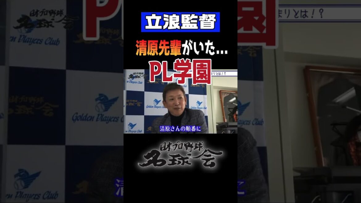 【清原先輩がいた...PL学園】中日ドラゴンズ 立浪監督がPL学園で学んだこと #shorts #立浪和義 #清原和博 #宮本慎也 #高校野球