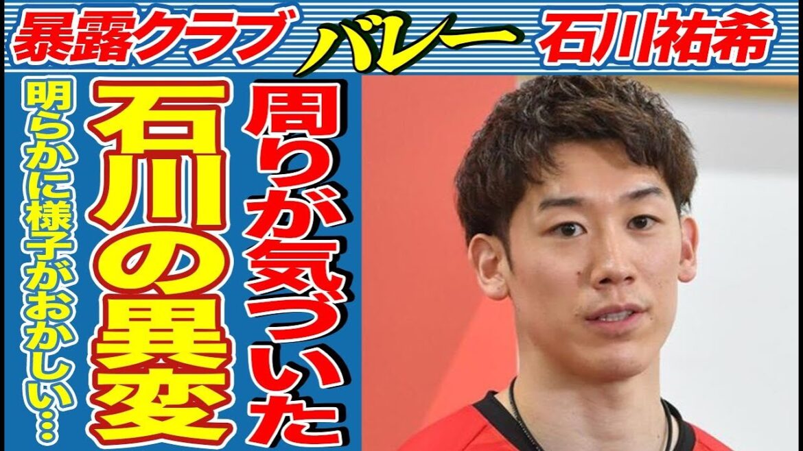 石川祐希の異変に周りがざわつく…バレーボール日本代表主将の様子がおかしかった瞬間！人生を大きく変えてしまった分岐点…