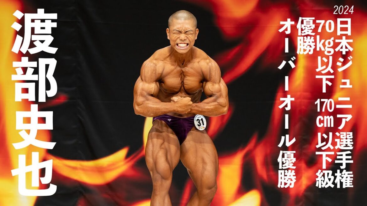 渡部史也選手フリーポーズ【2024日本ジュニアボディビル選手権】70kg以下170cm以下級優勝・オーバーオール優勝