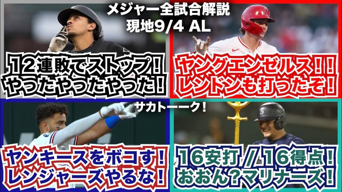 【AL9/4】12連敗でストップ！やった！やった！やった！ヤングエンゼルス！レンドンも打ったぞ！ヤンキースをボコす！レンジャーズやるな！16安打16得点！おおん？マリナーズ！