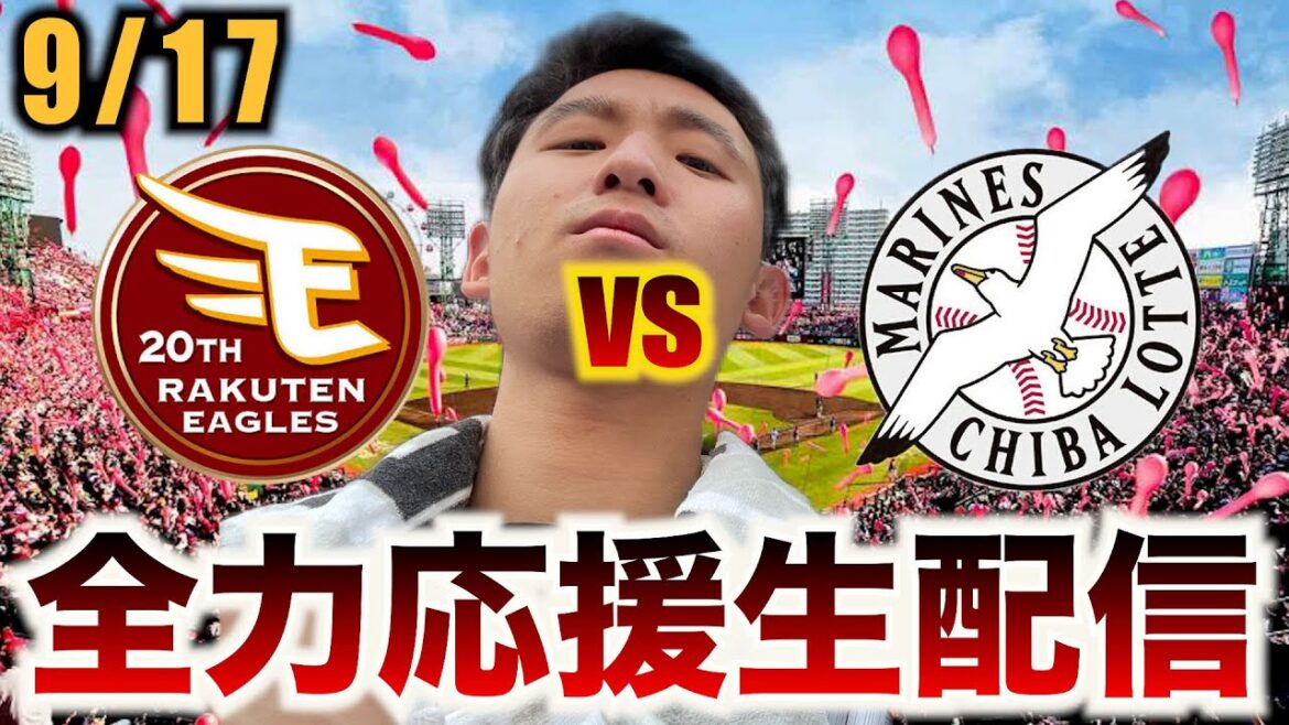 【行くぞCS！】9/17  4位楽天イーグルスvs3位千葉ロッテマリーンズ 熾烈なCS争い観戦生配信