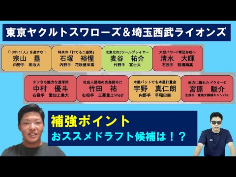 埼玉西武ライオンズ&東京ヤクルトスワローズ2024年ドラフト!補強ポイント!おススメドラフト候補は?【やまけんさん】 埼玉西武ライオンズ&東京ヤクルトスワローズ2024年ドラフト!補強ポイント!おススメドラフト候補は?【やまけんさん】