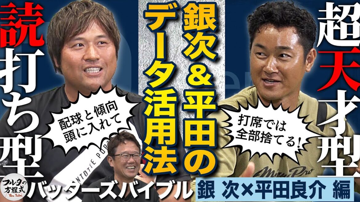 【奥義】『ノムラ式2段構え』を古田が解説 & 銀次 捕手▶️内野手コンバートの理由【バッターズバイブル】 【奥義】『ノムラ式2段構え』を古田が解説 & 銀次 捕手▶️内野手コンバートの理由【バッターズバイブル】
