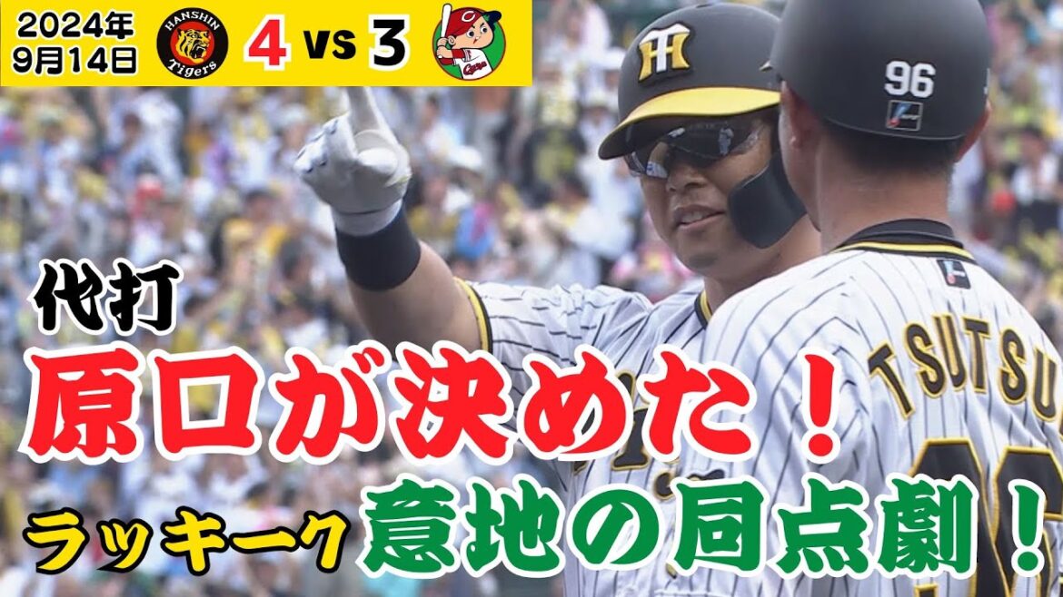 【ラッキー7意地の同点劇！】このままでは終わらない！チャンスメイクから同点までのフルバージョン！（2024年9月14日 阪神－広島）#サンテレビボックス席