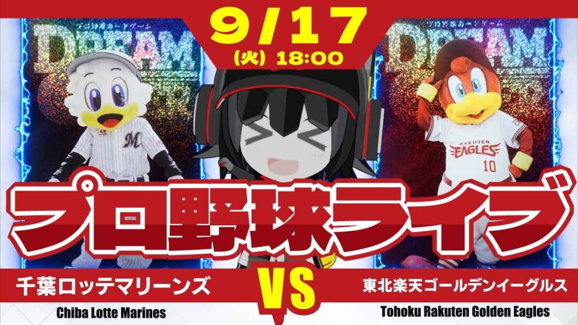 【プロ野球応援実況】千葉ロッテマリーンズvs東北楽天ゴールデンイーグルス CS出場に向けて負けられない2連戦‼ 今日こそ打線爆発を期待したい! 【プロ野球応援実況】千葉ロッテマリーンズvs東北楽天ゴールデンイーグルス CS出場に向けて負けられない2連戦‼ 今日こそ打線爆発を期待したい!