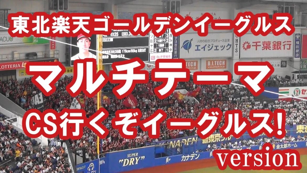 【現地音源・歌詞付き】マルチテーマ CS行くぞversion 東北楽天ゴールデンイーグルス in ZOZOマリン