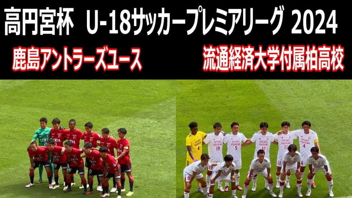 【ロングハイライト】U18サッカープレミアリーグ2024 鹿島アントラーズユース vs 流通経済大学付属柏 【ロングハイライト】U18サッカープレミアリーグ2024 鹿島アントラーズユース vs 流通経済大学付属柏