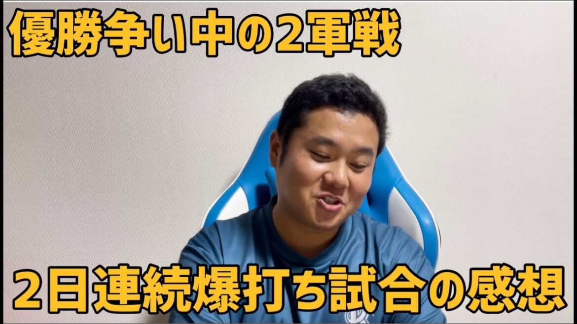 優勝争い中の2軍戦　２日連続爆打ち試合の感想