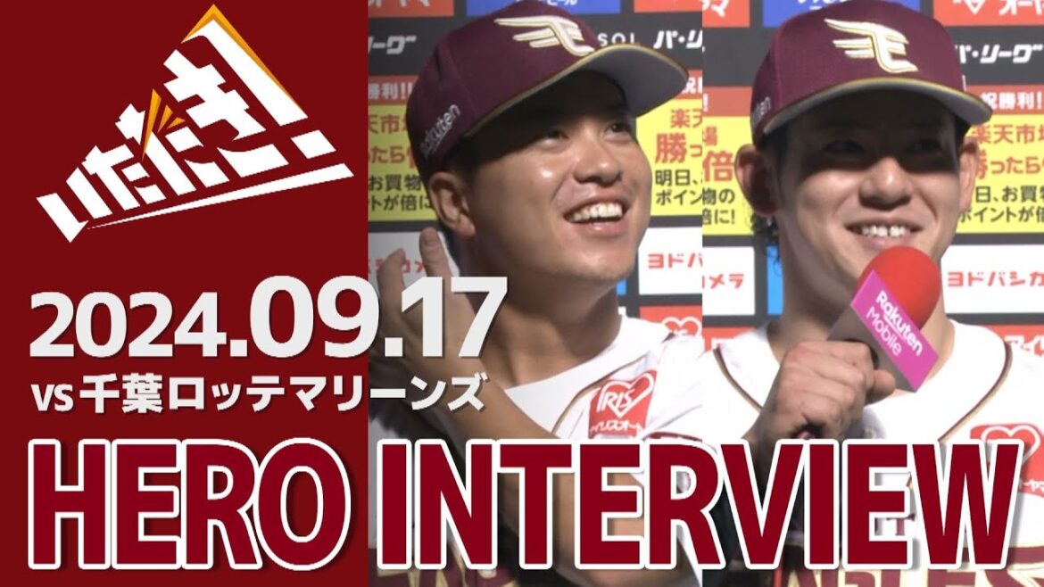 【2024/9/17】vs.千葉ロッテマリーンズ  21回戦 渡邊佳明選手・伊藤裕季也選手 ヒーローインタビュー