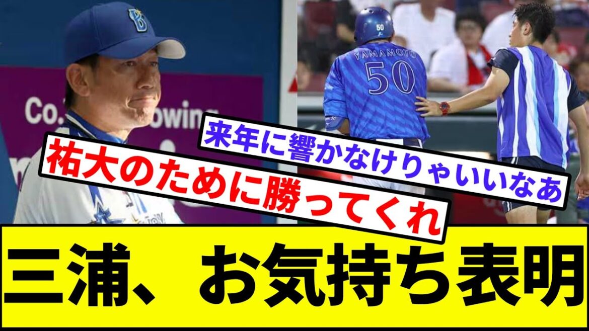 【東妻、頑張るんやで】三浦、お気持ち表明【なんJ反応】【プロ野球反応集】【2chスレ】【1分動画】【5chスレ】【横浜ベイスターズ】【山本祐大骨折】【新井】【警告試合】【乱闘騒ぎ】【広島カープ】
