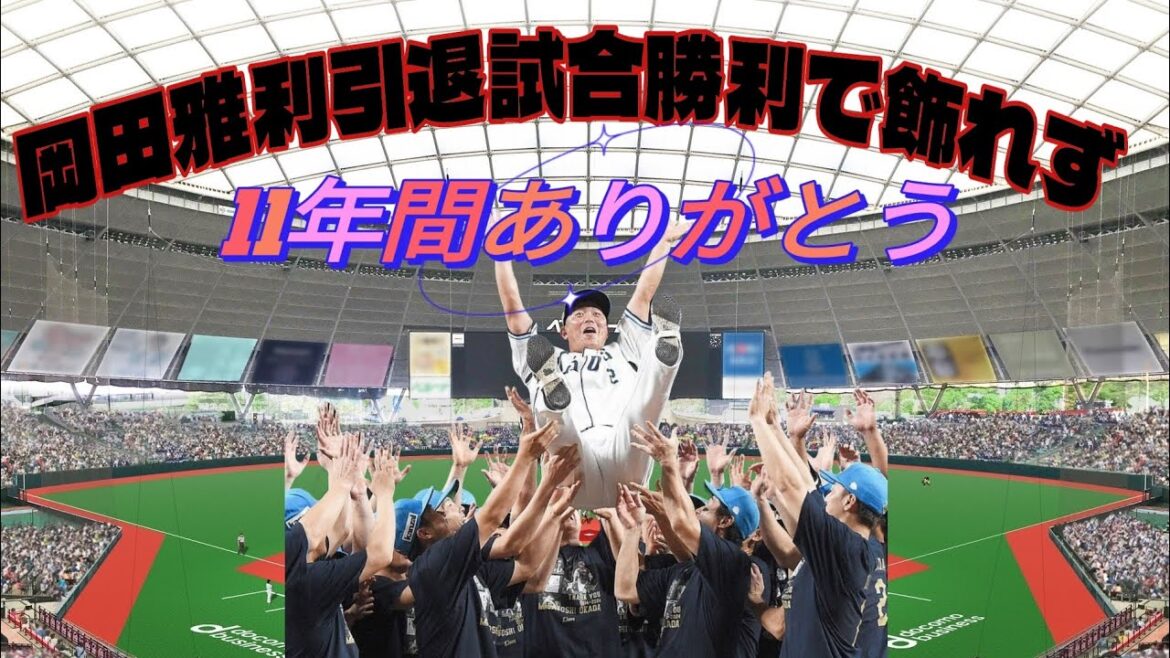 【西武ライオンズ】岡田雅利選手11年間ありがとう！引退試合を勝利で飾れず…情けない