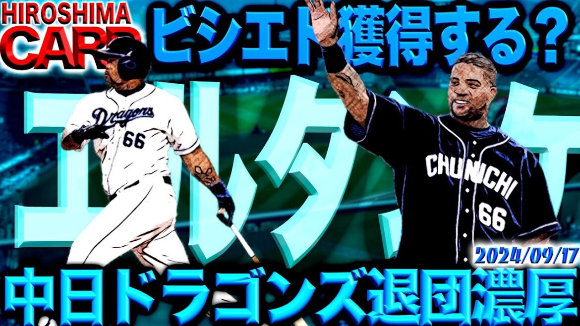条件付き獲得！【広島カープ】中日ドラゴンズダヤン・ビシエド選手獲得界隈について(2024/09/17)