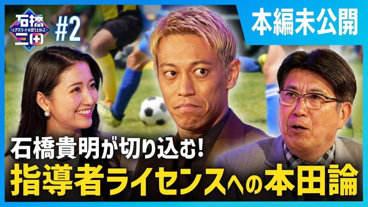 【Xの発言で話題】本田圭佑と石橋貴明が熱弁！理想の指導者ライセンス制度