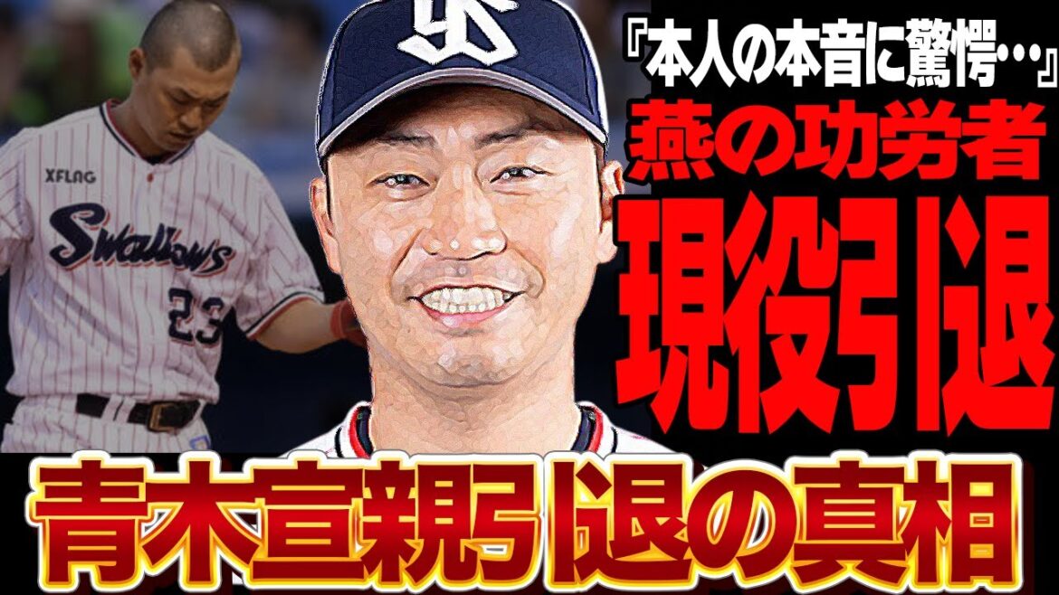 青木宣親が引退を決断した”衝撃の理由”に言葉を失う…野手の球界最年長選手のベテランが自らユニフォームを脱ぐことを決めた舞台裏に衝撃【東京ヤクルトスワローズ・プロ野球】 青木宣親が引退を決断した”衝撃の理由”に言葉を失う…野手の球界最年長選手のベテランが自らユニフォームを脱ぐことを決めた舞台裏に衝撃【東京ヤクルトスワローズ・プロ野球】