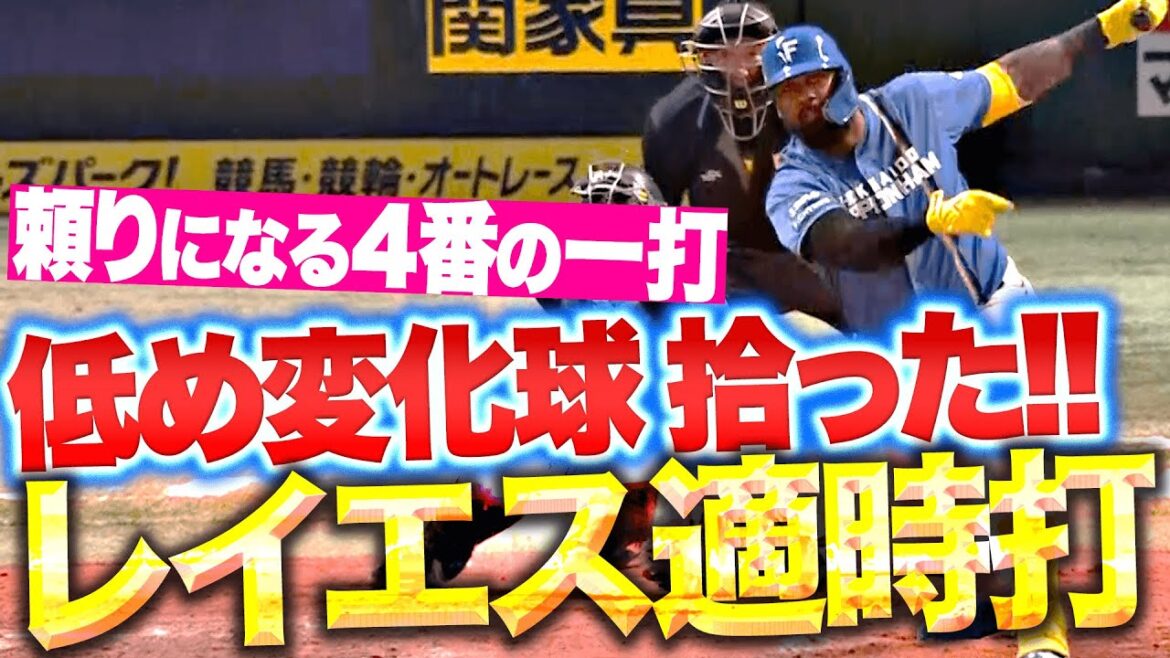 Pacific-League: 【頼りになる4番】レイエス『低め変化球を拾った…貴重な追加点を生んだ“どすどすタイムリー2塁打”』 【頼りになる4番】レイエス『低め変化球を拾った…貴重な追加点を生んだ“どすどすタイムリー2塁打”』