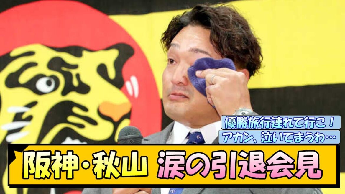 阪神・秋山 涙の引退会見【なんJ/2ch/5ch/ネット 反応 まとめ/阪神タイガース/岡田監督/秋山拓巳】