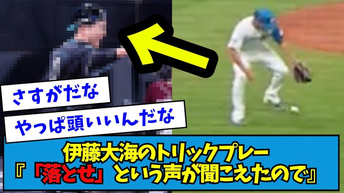 【さすが】伊藤大海のトリックプレー『「落とせ」という声が聞こえたので』【なんJ反応】