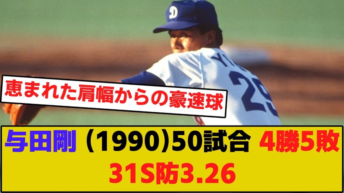 中日与田剛 (1990)50試合 4勝5敗31S防3.26【野球】【5ch反応集】