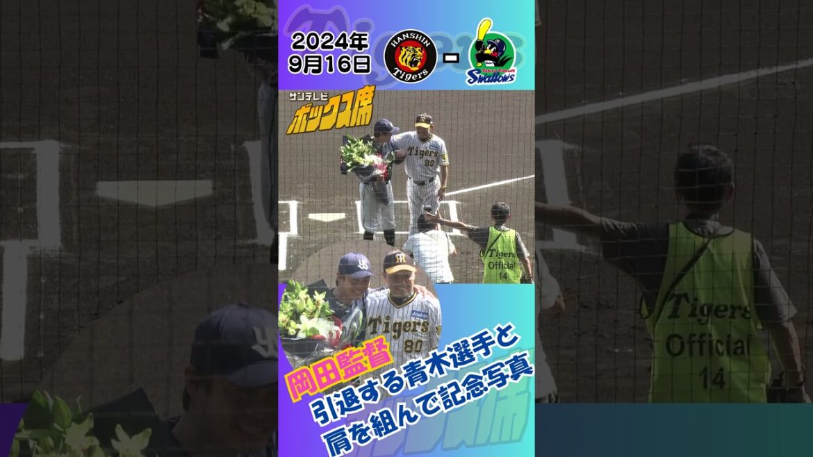 【粋な演出】引退を発表したヤクルト青木選手に花束を贈る岡田監督（2024年9月16日 阪神－ヤクルト）#サンテレビボックス席
