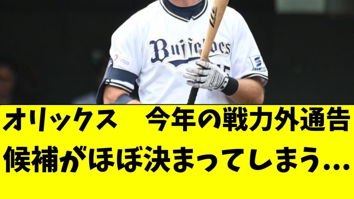 【オリックス】今年の戦力外通告候補が完全に絞られた件。。