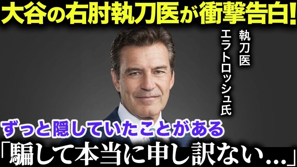 大谷の執刀医エラトロッシュの衝撃暴露に全米が驚愕！「実は翔平の右肘はもう…」【海外の反応/MLB/メジャー/野球】