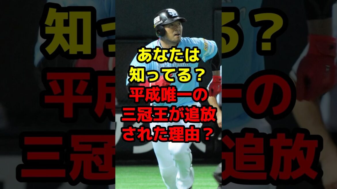 あなたは知ってる？平成唯一の三冠王が追放された理由？#shorts #野球 #プロ野球 #三冠王 #松中信彦 #ソフトバンク #不仲