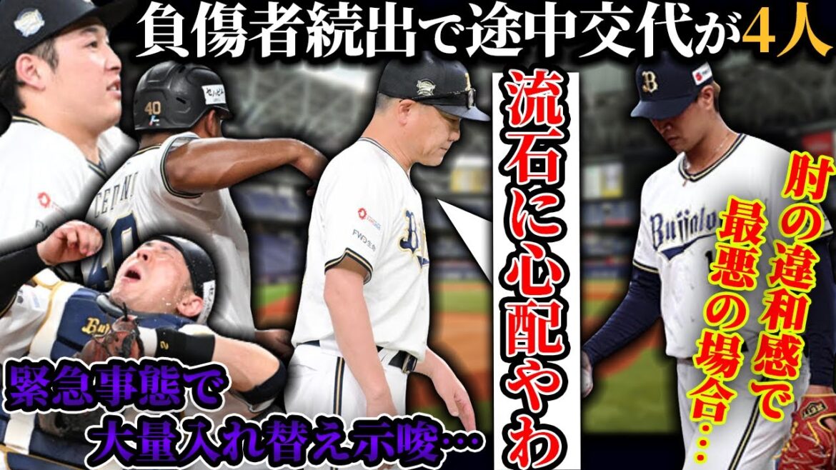 【まさかの負傷交代大量発生…】宇田川が肘に違和感＆若月が頭部接触… 中嶋監督がたまらず示唆した大量入れ替えについて【オリックスバファローズ】