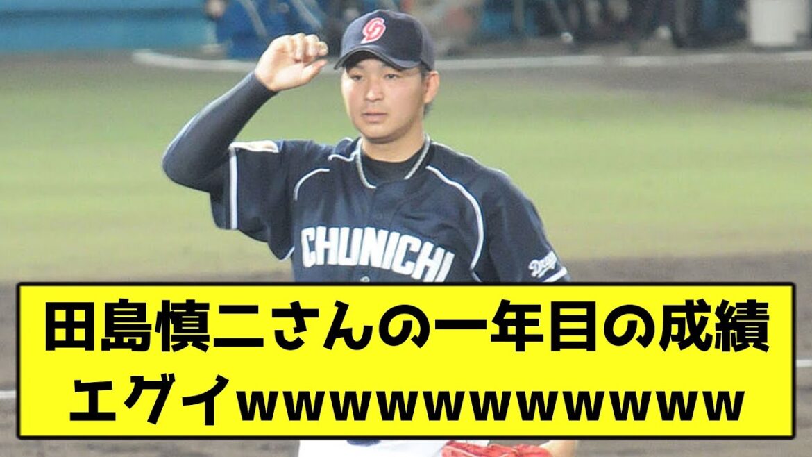 田島慎二さんの一年目の成績エグイ、wwwwwwwwwww【なんJ反応】