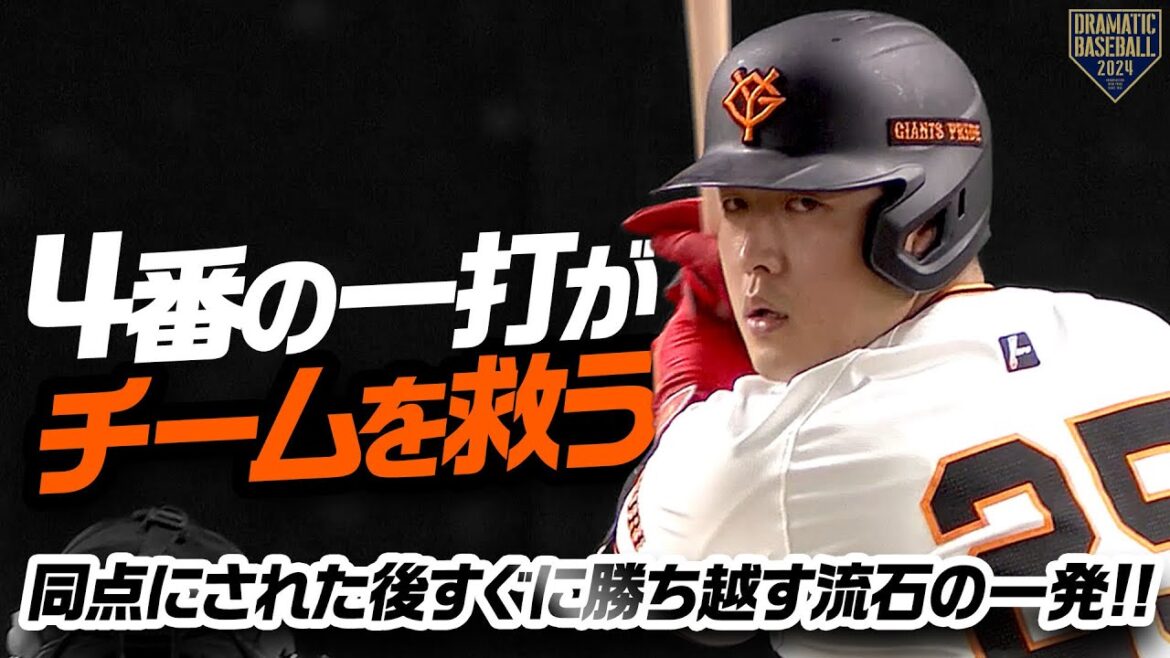 【4番の一打がチームを救う】岡本和真 同点にされた後すぐに勝ち越す流石の一発!!