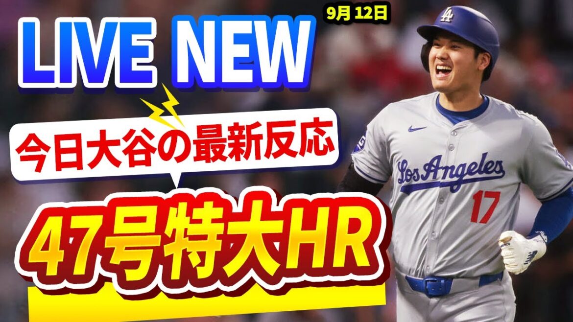 🔴🔴【LIVE大谷】47号超特大弾＆47-48の偉業達成！今日の大谷翔平選手の全反応！今すぐ見るお見逃し！2024年 09月 12日 !