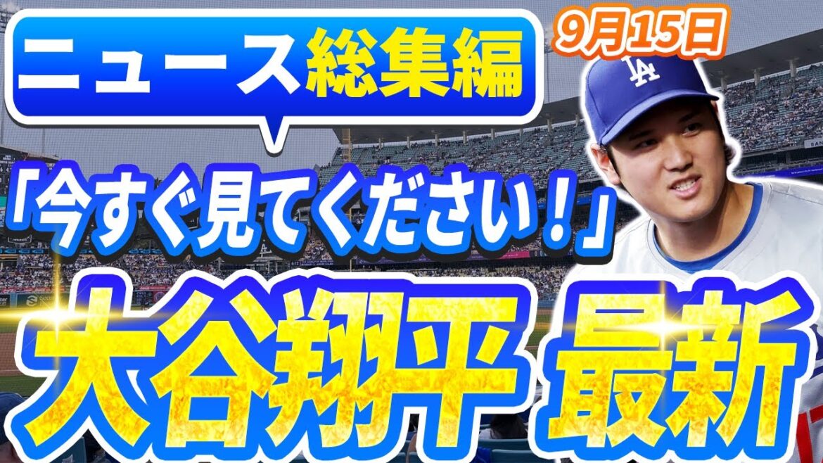 🔴🔴【ニュースライブ大谷】一般速報大谷翔平最新！今日の大谷の反応はすべて！今すぐ見るお見逃し！