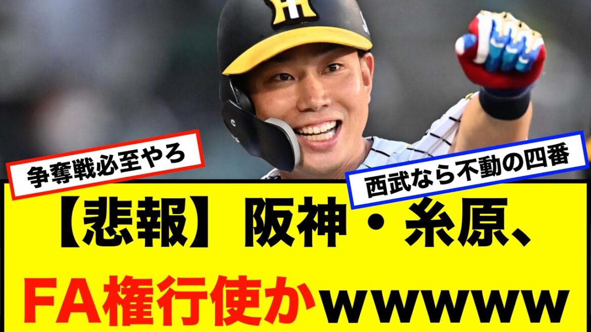 【悲報】阪神・糸原、FA権行使かｗww