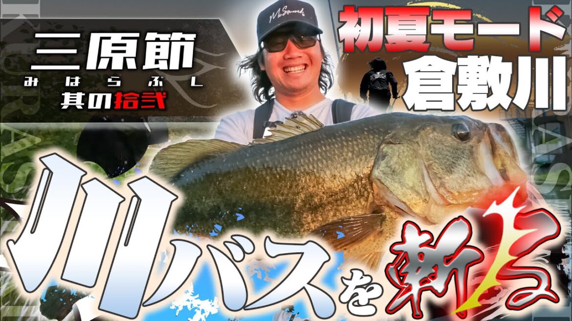 「初夏モードの川バスを斬る!!」Vish 三原節 其の拾弐(vol.12) 「初夏モードの川バスを斬る!!」Vish 三原節 其の拾弐(vol.12)