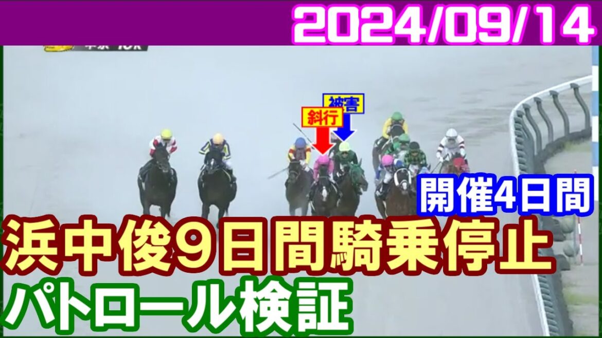 [パトロールビデオ] 浜中俊が恵那特別での斜行で開催4日騎乗停止／2024年9月14日