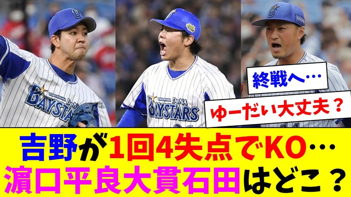 DeNA先発吉野が1回4失点でKO…濵口平良大貫石田はどこいったの？？？