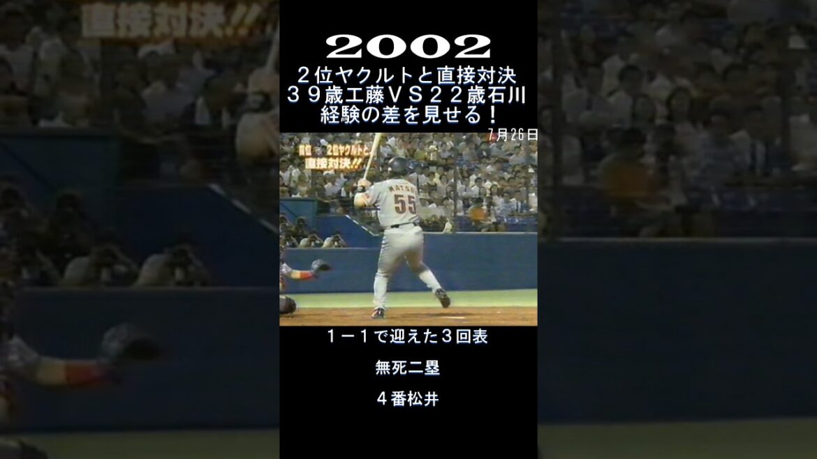 2002　天王山！直接対決！　#shorts