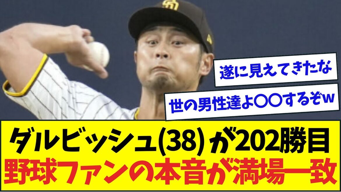 ダルビッシュ(38) さん202勝目で歴代単独2位に!!!野球ファンの本音が満場一致ww【なんJなんG反応】【2ch5ch】