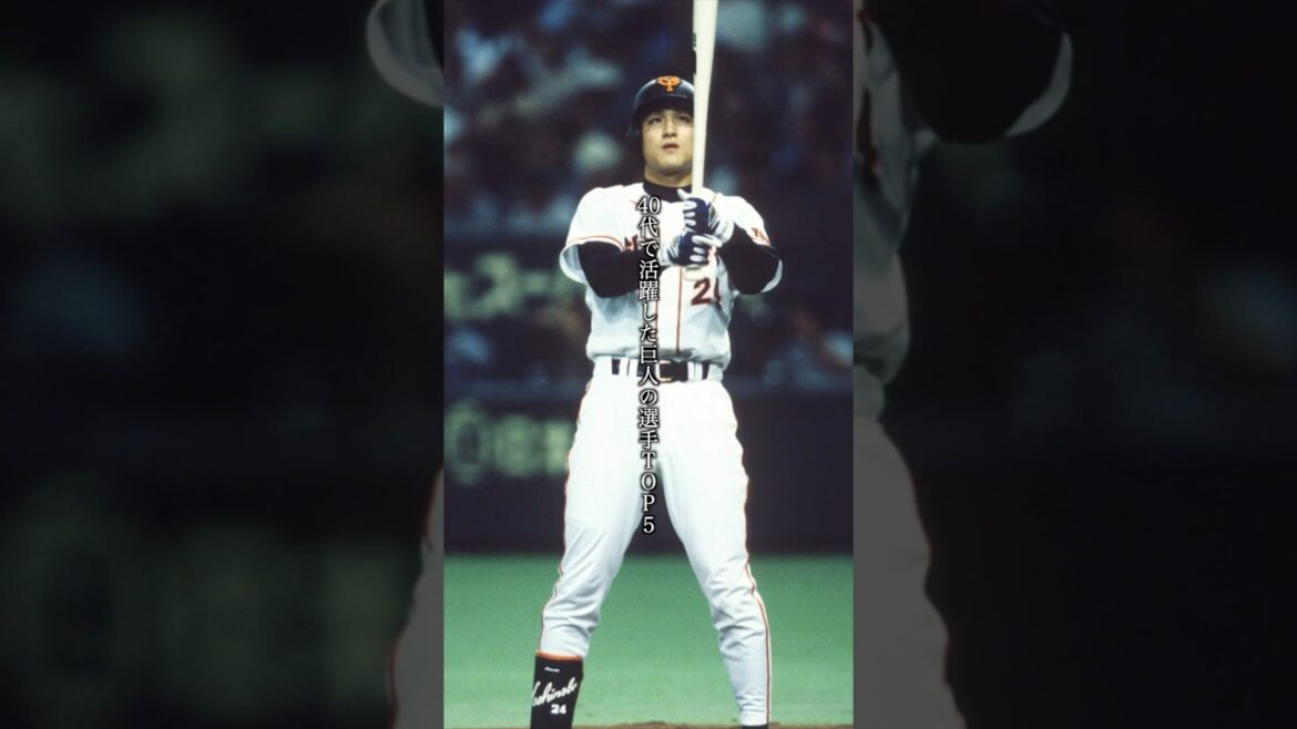 40代で活躍した巨人の選手TOP5
