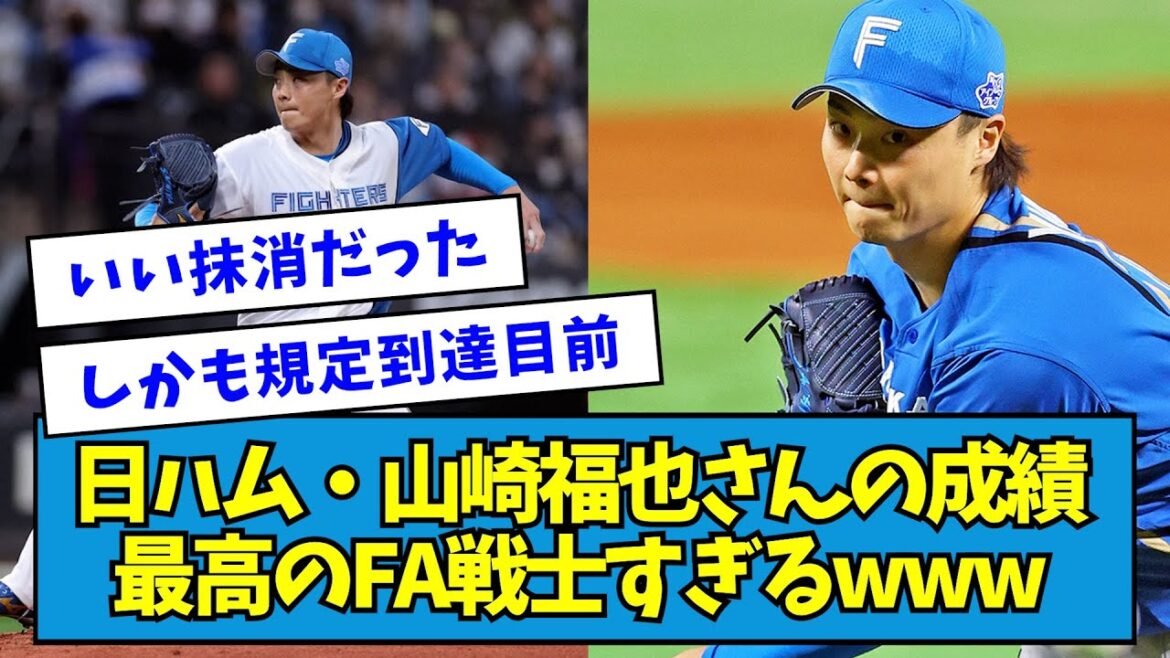 【好調】日ハム・山崎福也さんの成績、最高のFA戦士すぎるwww【なんJ反応】 【好調】日ハム・山崎福也さんの成績、最高のFA戦士すぎるwww【なんJ反応】