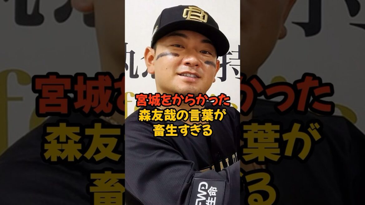 宮城大弥を盛大にからかった森友哉が畜生すぎる...