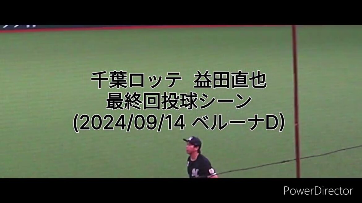千葉ロッテ　#益田直也　投球シーン(2024/09/14 ベルーナD)