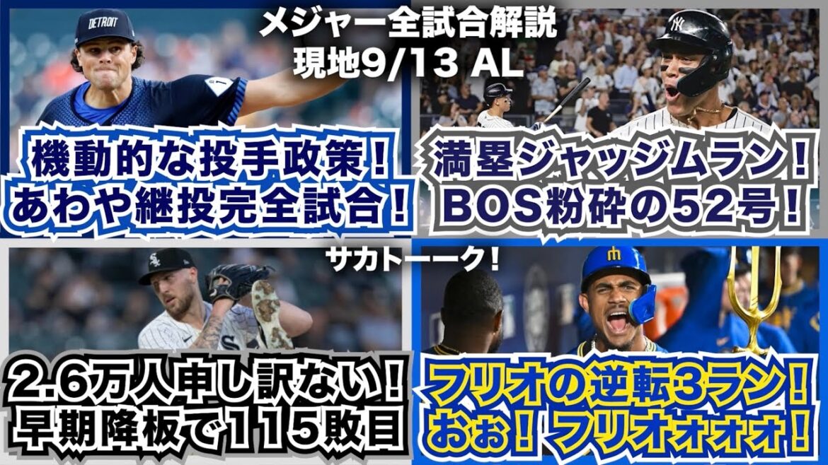 【AL9/13】機動的な投手政策！あわや継投完全試合！満塁ジャッジムラン！レッドソックス粉砕の52号！2.6万人申し訳ない！早期降板で115敗目 フリオの逆転3ラン！おぉ！フリオォォォ！
