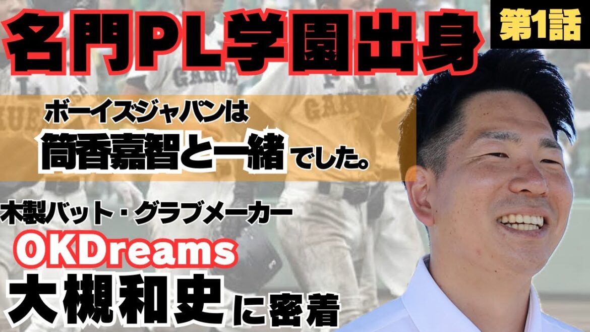 【PL戦士】香芝ボーイズで全国制覇/ジャパンのチームメイトは筒香嘉智、岡田俊哉/「プロへの道に一番近い学校」名門PL学園へ/木製バット・グラブメーカーOKDream大槻和史に密着①