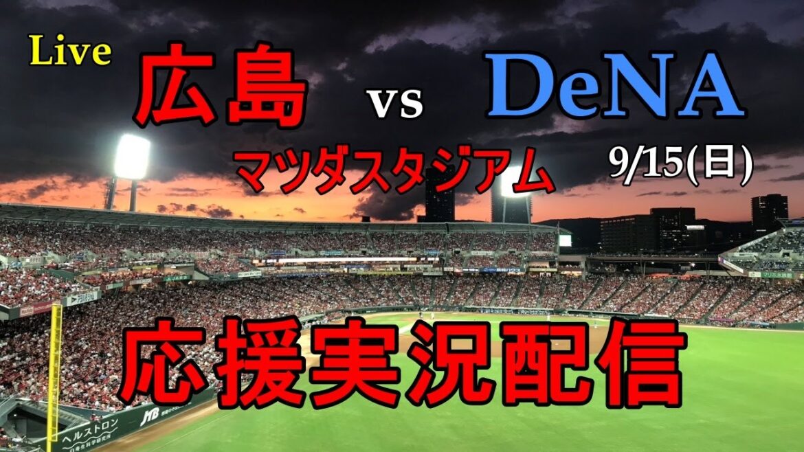 【野球実況ライブ】広島東洋カープvs横浜DeNAベイスターズ 【野球実況ライブ】広島東洋カープvs横浜DeNAベイスターズ