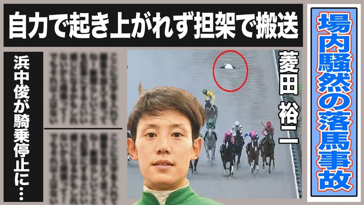 菱田裕二の落馬事故で緊急搬送！原因作った浜中俊には騎乗停止命令が…JRAのコメントや菱田裕二の現在の様子は？いまだにノーコメントの2人は…