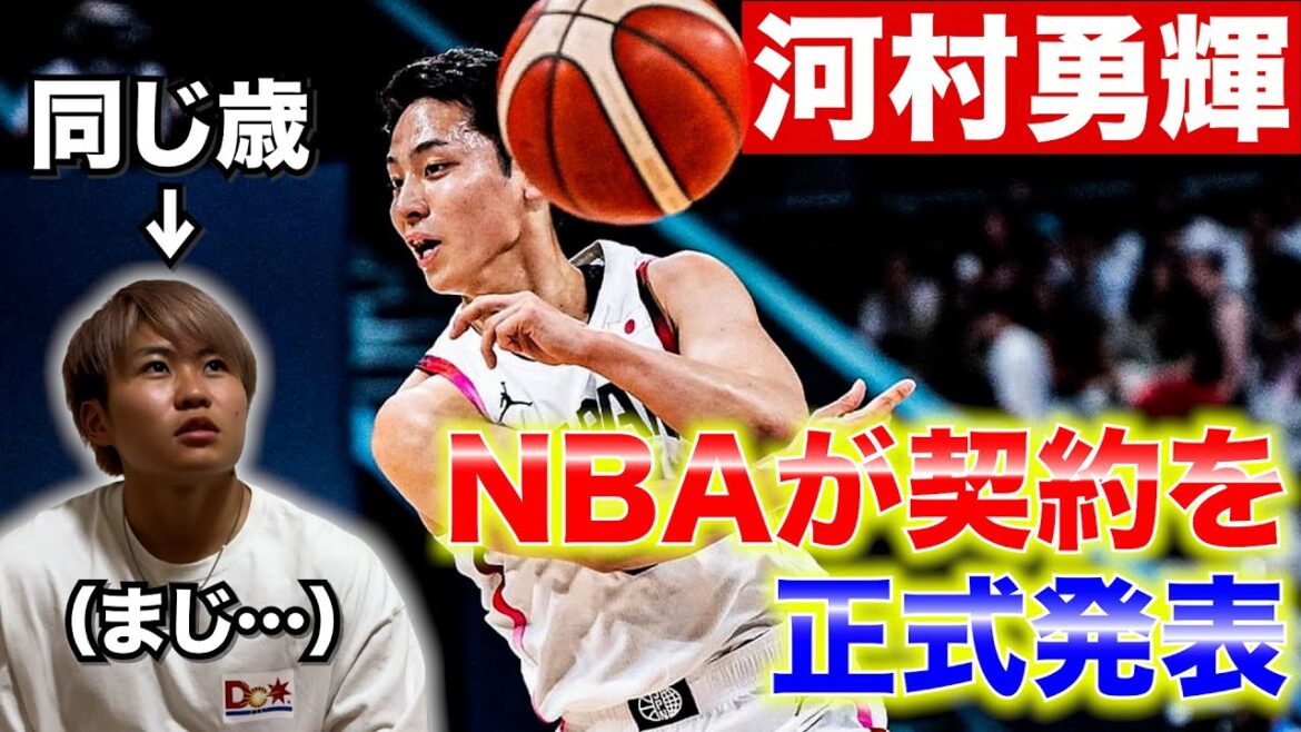 河村勇輝がついに世界一のリーグNBAに行くと決まった件について 河村勇輝がついに世界一のリーグNBAに行くと決まった件について