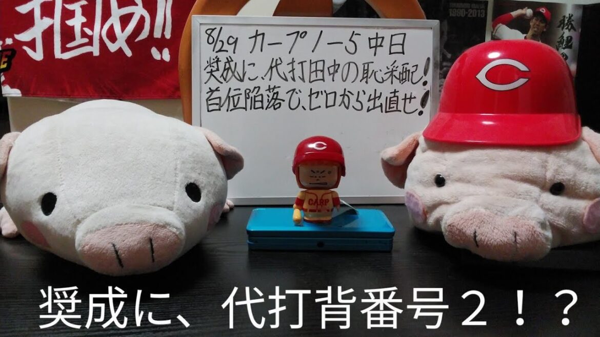 第1051回 8.29 カープ1－5中日　奨成に、代々背番号２の恥采配！総力戦を挑みながら、8回の投手がコルニエル！迷走続く首脳陣、出直しに必要な入れ替えできるか？それとも55が昇格か？命運が決まる！