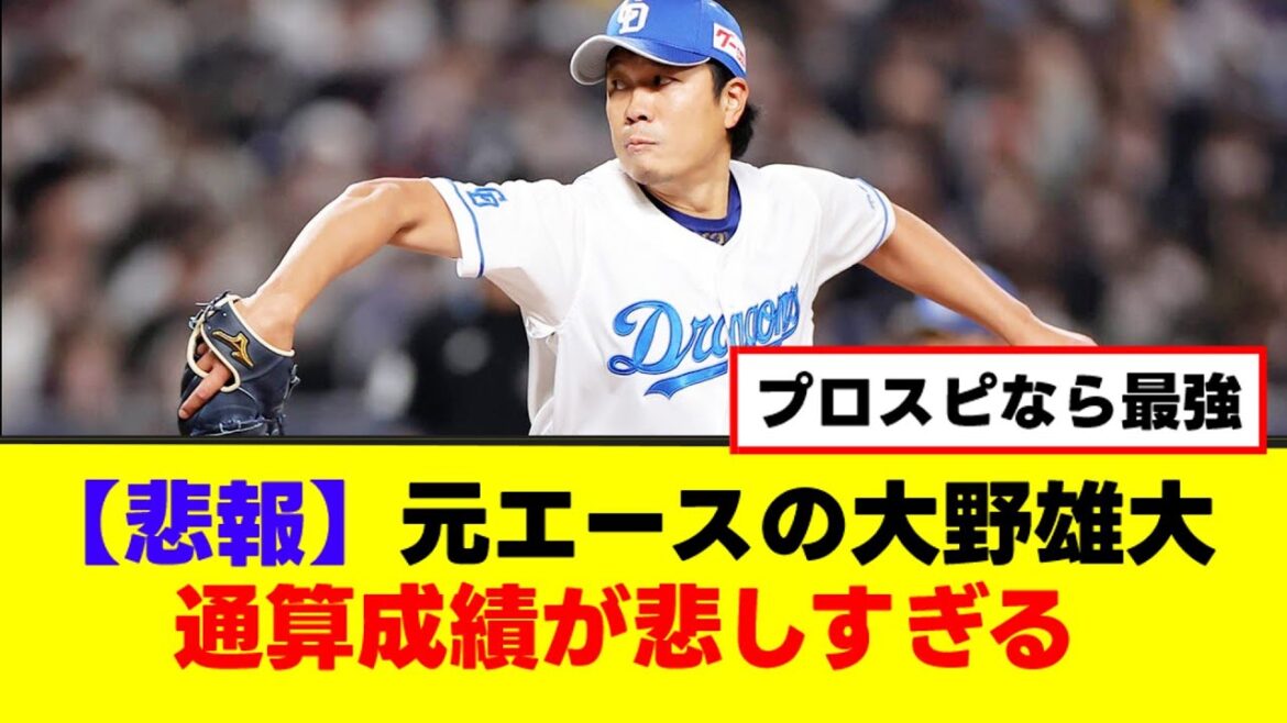 【悲報】中日の元エースの大野雄大通算成績が悲しすぎる【なんJまとめ】【2ch 5ch】