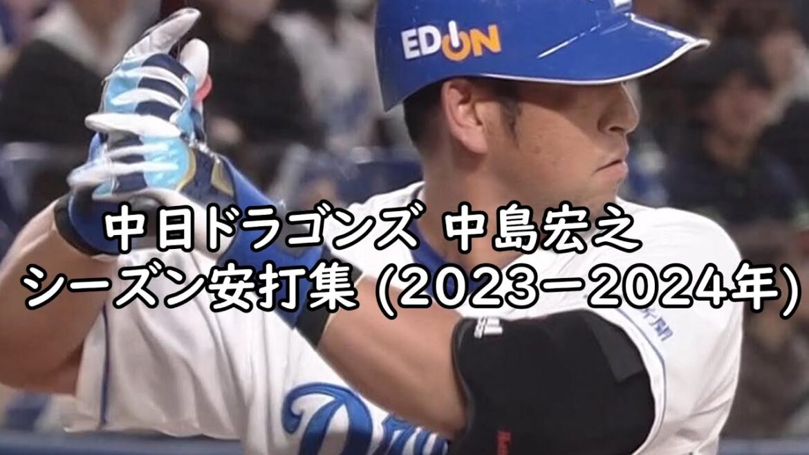 【プロ野球】中日ドラゴンズ 中島裕之 シーズン安打集